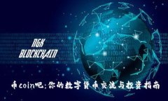 币coin吧：你的数字货币交流与投资指南