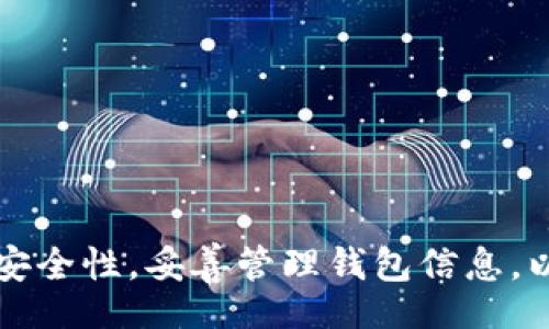 biao ti/biao tixiaofuxiwangpian de wanju youxi jiaocheng/biao ti
小狐狸钱包, 游戏, 教程/guanjianci

一、什么是小狐狸钱包？
小狐狸钱包（MetaMask）是一款流行的加密货币钱包和去中心化应用（DApp）浏览器。它以用户友好的界面著称，支持多种区块链，尤其是以太坊及其兼容链。用户可以通过小狐狸钱包安全地存储、发送和接收加密货币以及使用各种去中心化金融（DeFi）服务、NFT市场和游戏。小狐狸钱包是Web3生态系统中不可或缺的一部分，使用户能够随时随地连接到区块链应用。

二、小狐狸钱包的安装与设置
首先，用户需要在浏览器中安装小狐狸钱包插件。目前支持的浏览器有Chrome、Firefox等。安装完成后，用户需要创建一个新钱包或者导入现有的钱包。
1. 安装插件：访问小狐狸官网（metamask.io）并下载相应浏览器的插件，根据提示完成安装。
2. 创建新钱包：安装完成后，点击插件图标，选择“创建钱包”，按照指示设置安全密码，并备份助记词，这是恢复账户的关键。
3. 导入钱包：如果你已有钱包，可以选择“导入钱包”，输入你的助记词或私钥。
设置完成后，用户需充值以太坊或其他支持的加密货币到小狐狸钱包，以便进行后续的游戏操作。

三、如何使用小狐狸钱包玩游戏
使用小狐狸钱包玩游戏非常简单，大部分实时游戏世界与去中心化金融（DeFi）项目都支持小狐狸钱包。基本步骤如下：
1. 选择游戏：访问支持小狐狸钱包的游戏网站，许多区块链游戏（如“CryptoKitties”、“Axie Infinity”）都有游戏主页。
2. 连接钱包：在游戏主页，通常会有“连接钱包”选项。点击后，选择小狐狸钱包并授权连接，这样游戏就可以访问你的钱包信息。
3. 开始游戏：连接成功后，用户可以在游戏中使用钱包中的加密货币进行交易、购买虚拟物品以及打怪等操作。
4. 提现或交易：游戏内获得的资产也可以通过小狐狸钱包进行转移或提现，具体取决于游戏的规则。

四、常见问题解答

问题1：如何确保小狐狸钱包的安全性？
小狐狸钱包的安全性主要依赖于用户的操作习惯及设置。以下是确保安全性的几个建议：
1. 备份助记词：在创建钱包时会生成助记词，一定要妥善保管。不要将它保存在在线文档或公告板上，以免被他人窃取。
2. 使用强密码：设置一个安全性高的密码，并定期更换，避免使用容易猜测的密码。
3. 二次验证：如果小狐狸钱包或相关平台提供二次验证功能，一定要开启，这能增加账户的安全性。
4. 避免钓鱼网站：确保你访问的小狐狸官网和游戏网站是官方链接，不要点击可疑链接或广告，以免上当。
5. 更新软件：定期更新小狐狸钱包和浏览器，以确保你使用的版本具备最新的安全补丁。

问题2：小狐狸钱包支持哪些游戏？
小狐狸钱包支持多种去中心化游戏，以下是一些受欢迎的游戏：
1. CryptoKitties：这是一个让玩家可以养殖、交易虚拟猫咪的游戏，每只猫咪都有独特的属性，具备很高的收藏价值。
2. Axie Infinity：这是一款结合了养成、战斗、经济体系的冒险类游戏，玩家在游戏中通过饲养、培养小生物来参与战斗。
3. Decentraland：一个虚拟现实平台，用户可以在其中购买、出售土地和创建自己的虚拟资产。
4. The Sandbox：这是一个允许玩家创建和分享自己的虚拟游戏和世界的平台。用户可以通过小狐狸钱包进行游戏内交易。
随着游戏生态不断扩展，越来越多的游戏开始支持小狐狸钱包，玩家可以随时查看最新游戏项目。

问题3：如何恢复小狐狸钱包？
由于小狐狸钱包是去中心化的，用户的资产完全掌握在自己手中。如果需要恢复钱包，必须使用备份的助记词或私钥。恢复步骤如下：
1. 下载小狐狸钱包插件或手机版本，打开后选择“导入钱包”。
2. 输入助记词或私钥，确保按正确的顺序输入助记词，私钥也需要一次性输入。
3. 创建新密码：在确认助记词或私钥有效后，系统会要求设置新密码，并生成新的钱包实例。
4. 提醒：导入钱包时，确保网络的安全，避免在公用Wi-Fi环境下进行此操作，以防信息被窃取。

问题4：如何充值小狐狸钱包？
充币到小狐狸钱包通常有两种方式：购买和转入。
1. 通过交易所购买：用户可以在主流交易所（如币安、火币等）购买以太坊，然后将其转入小狐狸钱包。用户需要获取小狐狸钱包的公共地址，打开交易所的提币功能，输入该地址并确认转账。
2. 加密钱包转入：如果你已经拥有其他链上的加密钱包，用户可以直接将资产从其他钱包转入小狐狸钱包，记得选择相应的区块链和资产类型。要确保输入正确的地址和选择合适的网络。
3. 充值时间：不同的区块链网络对交易确认时间要求不同，有的几秒钟就可以到账，有的可能需要更长时间。

问题5：小狐狸钱包的手续费是多少？
小狐狸钱包本身不收取手续费，但在进行转账或支付交易费用时，会产生网络手续费（Gas费）。Gas费的多少与两个因素相关：
1. 网络拥堵情况：若区块链网络使用较多，Gas费会相应提高。例如，在以太坊的高峰时段，Gas费可能高达几百美元。
2. 交易复杂性：交易的复杂程度决定了所需的计算资源，因此，如果用户进行复杂的交易/UI操作，Gas费可能会更高。
任何涉及转账和交互的操作，都需要关注Gas费用，通过小狐狸钱包界面也能直接调整Gas费用，确保在合适的时机进行交易。

结论
小狐狸钱包作为一个功能强大的工具，为用户在区块链游戏中的体验提供了极大的便利。用户只需简单几个步骤就能完成安装与游戏互动。同时，用户也必须重视钱包的安全性，妥善管理钱包信息，以确保个人资产的安全。随着区块链技术的不断发展，相信未来将会有更多好玩的游戏与去中心化应用出现，用户可以期待在小狐狸钱包中的精彩旅程。