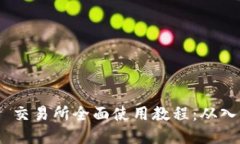 Uniswap 交易所全面使用教程：从入门到精通