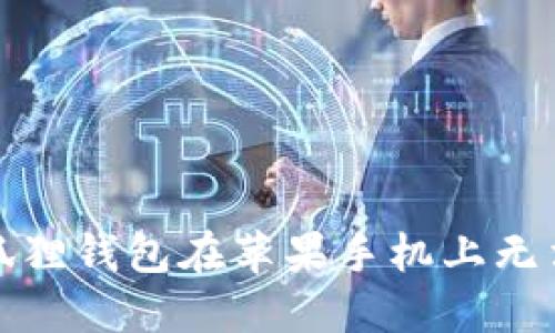 如何解决小狐狸钱包在苹果手机上无法安装的问题