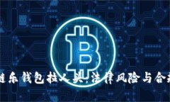 区块链乐钱包拉人头：法律风险与合规分析