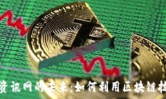   探索区块链全球资讯网的未来：如何利用区块链