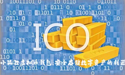 小狐狸虚拟币钱包：安全存储数字资产的利器