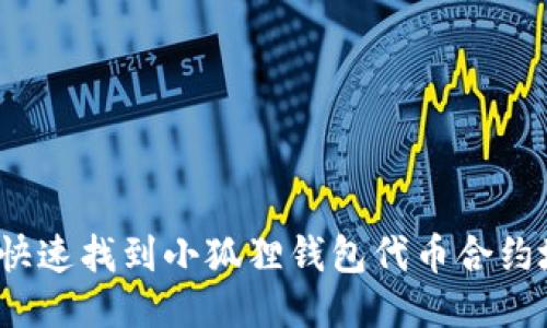 如何快速找到小狐狸钱包代币合约地址？