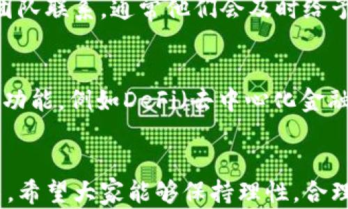 
小狐狸钱包发币是真的吗？全面解读与风险分析

关键词：
虚拟货币, 钱包安全, 投资风险

引言
近年来，随着区块链技术的快速发展和虚拟货币的普及，各种与数字货币相关的服务和工具应运而生。其中，小狐狸钱包（Fox Wallet）作为一个新兴的钱包应用，因其方便的操作、优良的用户体验和支持多种虚拟货币而受到用户的青睐。然而，一些用户对小狐狸钱包的发币行为产生了疑问：小狐狸钱包发币是真的吗？在这篇文章中，我们将深入探讨这个问题，分析其真实性及风险，并解答与其相关的几个常见问题。

小狐狸钱包简介
小狐狸钱包是一款支持多种虚拟货币的数字资产管理工具。用户可以在上面存储、转账和交易各种虚拟货币。小狐狸钱包以其安全性、高效性和用户友好而受到广泛关注。但随着其使用频率的增加，不少用户开始关注其发币的真实性及潜在风险。

小狐狸钱包的发币行为解析
在探讨小狐狸钱包是否真的发币之前，我们需要明确“发币”的定义及其背景。在区块链领域，发币通常指的是通过某种技术手段创建新的数字资产或虚拟货币。一般来说，发币行为需要经过严格的监管法规，以确保用户的权益和市场的稳定。
然而，小狐狸钱包本身并不具备直接发行新币的能力。它只是一个数字资产的存储和交易工具，其发币的消息可能源自市场传言或其他非官方渠道。因此，用户在接收到发币的消息时，应该保持冷静、冷静分析其可信度，而不是盲目相信。

发币的潜在风险
在任何虚拟货币项目中，发币往往伴随着巨大的风险。在此我们可以列出几个主要的风险点：

ul
    listrong市场波动风险：/strong虚拟货币价格波动极大，投资者可能面临亏损。/li
    listrong监管风险：/strong许多国家对虚拟货币持谨慎态度，可能随时出台新的监管法律。/li
    listrong安全风险：/strong钱包和交易所的安全性是用户资金安全的重要保障，任何技术漏洞都可能导致资金损失。/li
/ul

常见问题解答
h4问题一：小狐狸钱包如何确保用户资金安全？/h4
小狐狸钱包的安全性是用户选择其作为数字资产管理工具的一个重要因素。首先，小狐狸钱包采用了先进的加密技术，确保用户的私钥和密码不会被泄露。同时，小狐狸钱包也支持冷存储，即将用户的资产存储在与互联网无连接的设备上，以降低被黑客攻击的风险。此外，用户在使用小狐狸钱包时也应遵循一些安全建议，比如定期更改密码、开启双因素认证（2FA）等。

h4问题二：小狐狸钱包的转账费用是多少？/h4
小狐狸钱包的转账费用取决于多个因素，包括网络拥堵情况、交易金额等。一般来说，用户在发起转账时可以选择费用的高低，费用越高，交易确认的速度越快。建议用户在转账前查看当前网络情况，以选择合适的费用。同时，用户还可以通过一些社区论坛或官方渠道了解小狐狸钱包的最新费用政策。

h4问题三：在小狐狸钱包中，可以存储哪些虚拟货币？/h4
小狐狸钱包支持多种主流的虚拟货币，比如比特币、以太坊、莱特币等。用户可以根据自己的投资需求选择存储不同的虚拟货币。此外，小狐狸钱包也欢迎不断新增新的虚拟货币，以扩大其生态系统。用户在添加新币时，建议详细了解每种币种的背景信息和项目方的信誉度，以降低投资风险。

h4问题四：小狐狸钱包的客户支持服务如何？/h4
小狐狸钱包的客户支持服务通常包括在线帮助中心、FAQ版块和邮件支持等。用户在遇到问题时，可以首先查看帮助中心，获取相关信息。如果问题依然没有解决，可以通过官方邮箱与客户支持团队联系，通常他们会及时给予回应。此外，一些用户在社区讨论中也分享了自己的使用经验，提供了额外的帮助。

h4问题五：小狐狸钱包的未来发展趋势是什么？/h4
小狐狸钱包作为一个新兴的数字资产管理工具，未来的发展趋势将依赖于市场的变化和区块链技术的发展。小狐狸钱包可能会继续丰富其存储的虚拟货币种类，增强用户体验，并逐步推出新的功能，例如DeFi（去中心化金融）服务和 NFT（非同质化代币）支持等。此外，随着市场的逐渐成熟，用户对钱包安全性的需求也将推动小狐狸钱包不断完善其技术和安全体系。

结论
综合来看，小狐狸钱包并不直接发币，而是作为用户存储和管理虚拟货币的工具。用户在使用任何虚拟货币钱包时，都需提高警惕，注意潜在风险，并仔细分析各种信息的真实性。在未来的投资中，希望大家能够保持理性，合理配置资产，确保资金的安全。