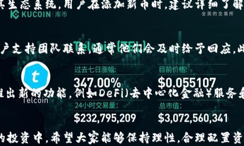 
小狐狸钱包发币是真的吗？全面解读与风险分析

关键词：
虚拟货币, 钱包安全, 投资风险

引言
近年来，随着区块链技术的快速发展和虚拟货币的普及，各种与数字货币相关的服务和工具应运而生。其中，小狐狸钱包（Fox Wallet）作为一个新兴的钱包应用，因其方便的操作、优良的用户体验和支持多种虚拟货币而受到用户的青睐。然而，一些用户对小狐狸钱包的发币行为产生了疑问：小狐狸钱包发币是真的吗？在这篇文章中，我们将深入探讨这个问题，分析其真实性及风险，并解答与其相关的几个常见问题。

小狐狸钱包简介
小狐狸钱包是一款支持多种虚拟货币的数字资产管理工具。用户可以在上面存储、转账和交易各种虚拟货币。小狐狸钱包以其安全性、高效性和用户友好而受到广泛关注。但随着其使用频率的增加，不少用户开始关注其发币的真实性及潜在风险。

小狐狸钱包的发币行为解析
在探讨小狐狸钱包是否真的发币之前，我们需要明确“发币”的定义及其背景。在区块链领域，发币通常指的是通过某种技术手段创建新的数字资产或虚拟货币。一般来说，发币行为需要经过严格的监管法规，以确保用户的权益和市场的稳定。
然而，小狐狸钱包本身并不具备直接发行新币的能力。它只是一个数字资产的存储和交易工具，其发币的消息可能源自市场传言或其他非官方渠道。因此，用户在接收到发币的消息时，应该保持冷静、冷静分析其可信度，而不是盲目相信。

发币的潜在风险
在任何虚拟货币项目中，发币往往伴随着巨大的风险。在此我们可以列出几个主要的风险点：

ul
    listrong市场波动风险：/strong虚拟货币价格波动极大，投资者可能面临亏损。/li
    listrong监管风险：/strong许多国家对虚拟货币持谨慎态度，可能随时出台新的监管法律。/li
    listrong安全风险：/strong钱包和交易所的安全性是用户资金安全的重要保障，任何技术漏洞都可能导致资金损失。/li
/ul

常见问题解答
h4问题一：小狐狸钱包如何确保用户资金安全？/h4
小狐狸钱包的安全性是用户选择其作为数字资产管理工具的一个重要因素。首先，小狐狸钱包采用了先进的加密技术，确保用户的私钥和密码不会被泄露。同时，小狐狸钱包也支持冷存储，即将用户的资产存储在与互联网无连接的设备上，以降低被黑客攻击的风险。此外，用户在使用小狐狸钱包时也应遵循一些安全建议，比如定期更改密码、开启双因素认证（2FA）等。

h4问题二：小狐狸钱包的转账费用是多少？/h4
小狐狸钱包的转账费用取决于多个因素，包括网络拥堵情况、交易金额等。一般来说，用户在发起转账时可以选择费用的高低，费用越高，交易确认的速度越快。建议用户在转账前查看当前网络情况，以选择合适的费用。同时，用户还可以通过一些社区论坛或官方渠道了解小狐狸钱包的最新费用政策。

h4问题三：在小狐狸钱包中，可以存储哪些虚拟货币？/h4
小狐狸钱包支持多种主流的虚拟货币，比如比特币、以太坊、莱特币等。用户可以根据自己的投资需求选择存储不同的虚拟货币。此外，小狐狸钱包也欢迎不断新增新的虚拟货币，以扩大其生态系统。用户在添加新币时，建议详细了解每种币种的背景信息和项目方的信誉度，以降低投资风险。

h4问题四：小狐狸钱包的客户支持服务如何？/h4
小狐狸钱包的客户支持服务通常包括在线帮助中心、FAQ版块和邮件支持等。用户在遇到问题时，可以首先查看帮助中心，获取相关信息。如果问题依然没有解决，可以通过官方邮箱与客户支持团队联系，通常他们会及时给予回应。此外，一些用户在社区讨论中也分享了自己的使用经验，提供了额外的帮助。

h4问题五：小狐狸钱包的未来发展趋势是什么？/h4
小狐狸钱包作为一个新兴的数字资产管理工具，未来的发展趋势将依赖于市场的变化和区块链技术的发展。小狐狸钱包可能会继续丰富其存储的虚拟货币种类，增强用户体验，并逐步推出新的功能，例如DeFi（去中心化金融）服务和 NFT（非同质化代币）支持等。此外，随着市场的逐渐成熟，用户对钱包安全性的需求也将推动小狐狸钱包不断完善其技术和安全体系。

结论
综合来看，小狐狸钱包并不直接发币，而是作为用户存储和管理虚拟货币的工具。用户在使用任何虚拟货币钱包时，都需提高警惕，注意潜在风险，并仔细分析各种信息的真实性。在未来的投资中，希望大家能够保持理性，合理配置资产，确保资金的安全。