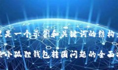 这里是一个示例和关键词的结构：解决小狐狸钱