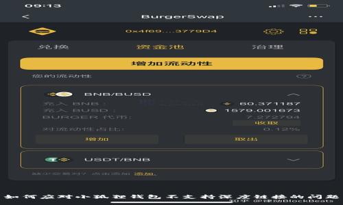 如何应对小狐狸钱包不支持深度链接的问题