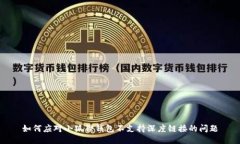 如何应对小狐狸钱包不支持深度链接的问题