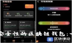 如何选择高安全性的区块链钱包：一份完整指南