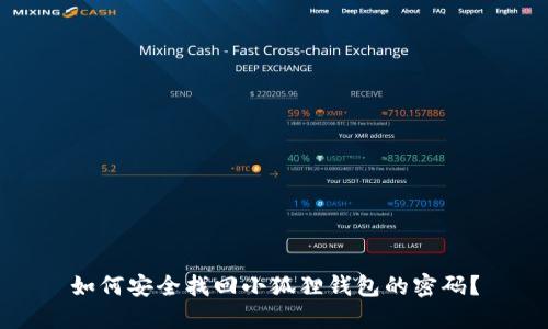 如何安全找回小狐狸钱包的密码？