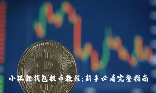 小狐狸钱包提币教程：新手必看完整指南
