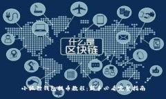 小狐狸钱包提币教程：新手必看完整指南
