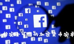 如何选择安全可靠的加密货币安卓钱包？