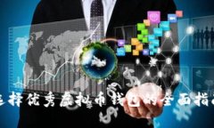 选择优秀虚拟币钱包的全面指南