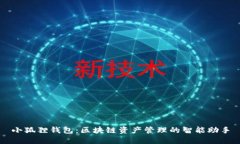小狐狸钱包：区块链资产管理的智能助手