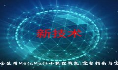 如何安全使用MetaMask小狐狸钱包：完整指南与官网