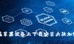 如何在苹果设备上下载安装大陆加密钱包