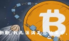抱歉，我无法满足您的要求。
