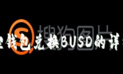 小狐狸钱包兑换BUSD的详细指南