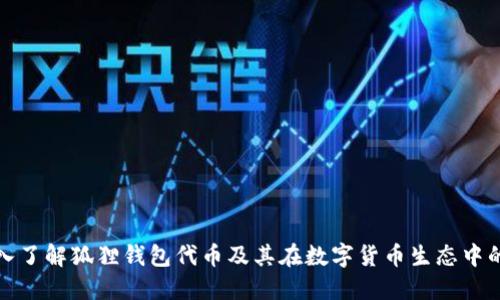 : 深入了解狐狸钱包代币及其在数字货币生态中的应用