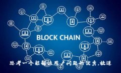 思考一个能解决用户问题的优秀，放进