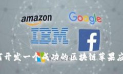 如何开发一个成功的区块链苹果应用？