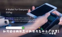 如何安全地恢复小狐狸钱包的出厂设置？