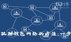 轻松添加小狐狸钱包网络的方法：一步步教你配