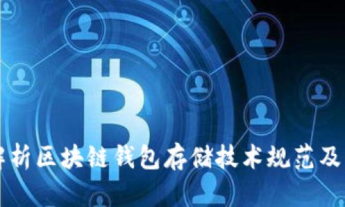 深入解析区块链钱包存储技术规范及其应用