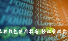 手机版小狐狸钱包使用指南：轻松管理你的数字