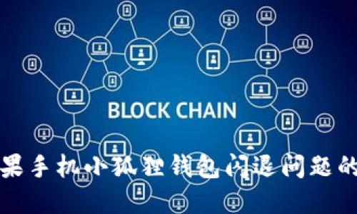 解决苹果手机小狐狸钱包闪退问题的全攻略