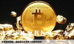 如何设置小狐狸钱包交互：全面指南