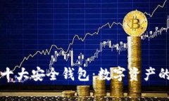 区块链十大安全钱包：数字资产的保护者