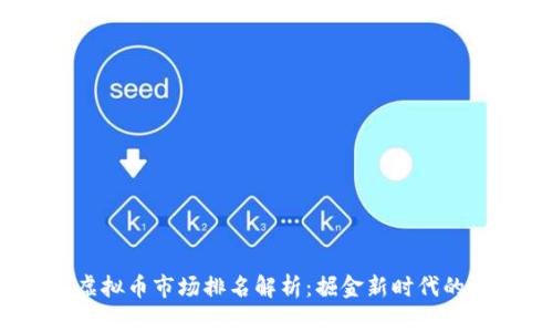 2023年虚拟币市场排名解析：掘金新时代的投资机会