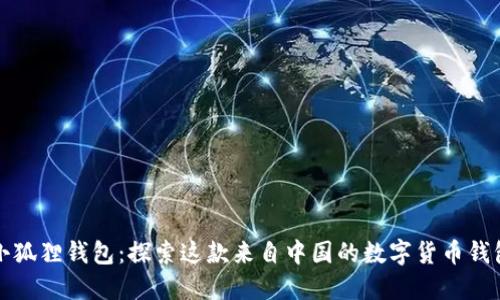 小狐狸钱包：探索这款来自中国的数字货币钱包