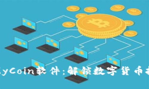 全面解读MyCoin软件：解锁数字货币投资新机遇
