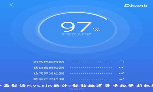 全面解读MyCoin软件：解锁数字货币投资新机遇