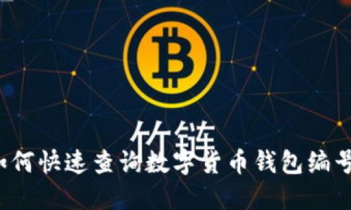 如何快速查询数字货币钱包编号？