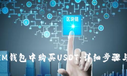 : 如何在IM钱包中购买USDT：详细步骤与注意事项
