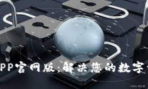 小狐狸钱包APP官网版：解决您的数字资产管理问题