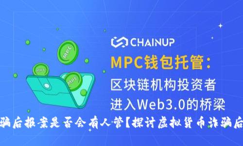 炒虚拟币被骗后报案是否会有人管?探讨虚拟货币诈骗后的维权之路