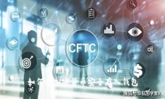 如何将加密货币安全存入钱包