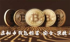 2023年最佳虚拟币钱包推荐：安全、便捷与多样化