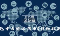 如何在小狐狸钱包中自定义代币？详细指南与常