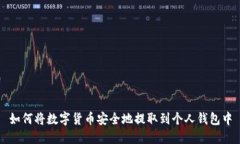 如何将数字货币安全地提取到个人钱包中