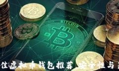 2023年最佳虚拟币钱包推荐，安全性与易用性并存