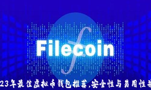 
2023年最佳虚拟币钱包推荐，安全性与易用性并存