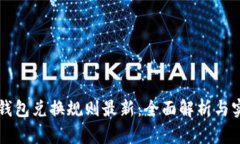 区块链钱包兑换规则最新：全面解析与实用指南