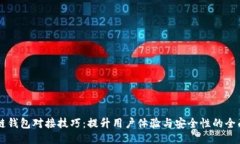 区块链钱包对接技巧：提升用户体验与安全性的
